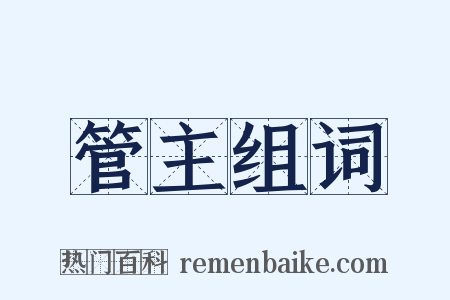 管主组词是什么意思的图片